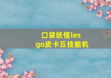 口袋妖怪les go皮卡丘技能机